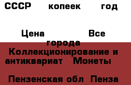 СССР. 20 копеек 1962 год  › Цена ­ 280 000 - Все города Коллекционирование и антиквариат » Монеты   . Пензенская обл.,Пенза г.